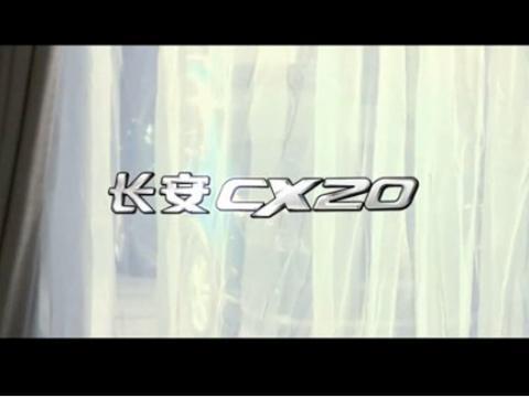 长安CX20 广告欣赏
