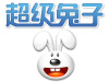 超级兔子