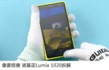 拆解狂:像素怪兽 诺基亚Lumia 1020拆解