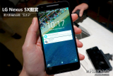 更强大的谷歌“五太子” LG Nexus 5X图赏