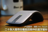 产品推荐：能伸能屈的微软Arc Touch蓝牙鼠标