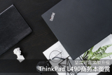 坚实可靠焕能升级 ThinkPad L490图赏