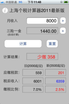 上海个税计算器 For iOS|上海个税计算器 iPho