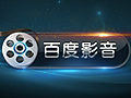 百度影音播放器官方下载