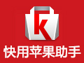 快用苹果助手官方下载