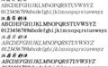 汉鼎简舒体个性字体