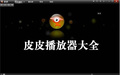 软件截图