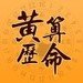 黄历算命软件电脑版