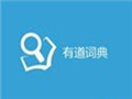 有道词典官方下载