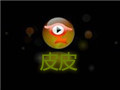 皮皮免费高清影视