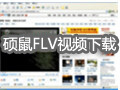 硕鼠官方下载