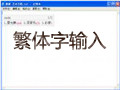 繁体字输入法