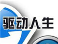 驱动人生2013官网下载
