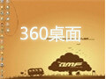 360桌面