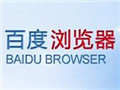 百度浏览器2014官方下载