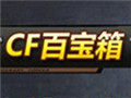 CF百宝箱