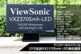 23寸窄边框IPS硬屏 优派VX2370S真机图赏