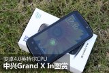 安卓4.0英特尔CPU 中兴Grand X In图赏