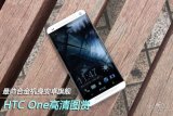 最帅合金机身安卓旗舰 HTC One高清图赏