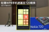 设计不输920?轻薄WP8手机诺基亚720图赏