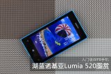 入门级WP8手机 湖蓝诺基亚Lumia 520图赏