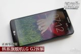 拆解狂:正面零按钮 韩系旗舰机LG G2拆解