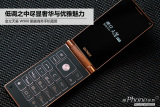 低调的奢华 金立天鉴W900翻盖手机图赏