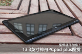 强悍硬件加身！13.3英寸PCpad plus图赏