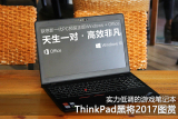 能文能武的竞技本大图看ThinkPad黑将2017