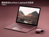 微软新品Surface Laptop正式发布