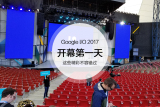 Google I/O 2017第一天，精彩不容错过