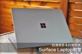 轻薄商务本的革新者 SurfaceLaptop图赏