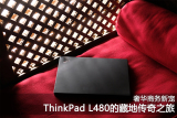 奢华商务新宠 ThinkPad的藏地传奇之旅