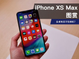 iPhone XS Max图赏：安卓党忍不住换机？