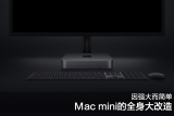 因强大而简单 全新Mac mini的全身大改造