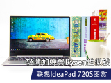 锐龙加持 联想IdeaPad 720S处处惊艳