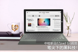  笔尖下的黑科技！中柏新品EZpad Go图赏