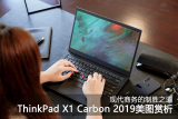 Thinkpad X1 Carbon 2019美图