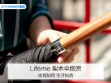 Lifeme 梨木伞图赏：收拢如棍 张开如盖