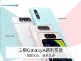 三星GalaxyA系列图赏：酷雅风泳，清新流动