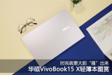 时尚大胆撞出来 华硕VivoBook15 X图赏