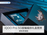 iQOO Pro 5G版蝙蝠侠礼盒图赏：硬核更潮酷