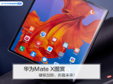 华为Mate X图赏：硬核创新，折叠未来！