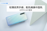 OPPO A91图赏：轻薄优秀手感，配色满满中国风