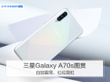 三星Galaxy A70s图赏：白如霜雪，幻似霓虹