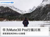 华为Mate30 Pro行摄川西：探索纯净的小众秘境