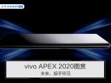 vivo APEX 2020图赏：未来，超乎所见