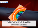 OPPO Find X2 Pro图赏：巅峰颜值的5G全能旗舰