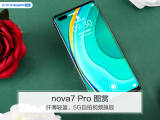 华为nova7 Pro 图赏：纤薄轻盈，5G自拍视频旗舰