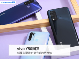 vivo Y50图赏：科技与潮流时尚完美的结合体